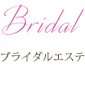 Bridal ブライダル