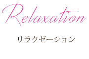 Relaxation リラクゼーション